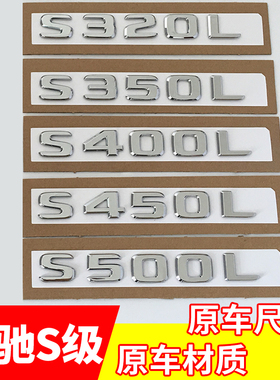 专用于奔驰S级车标改装S350L S450S600LS6804MATIC字母标标志车贴