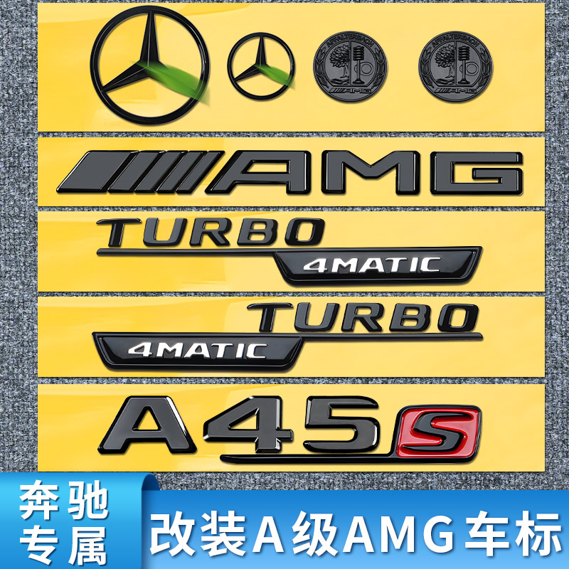 奔驰A级A200L A180L改装A35L A45S尾标车标字母标贴字标标志车贴