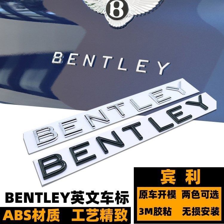 宾利车标欧陆添越後英文字母标BENTELY标志贴飞驰慕尚後尾箱车标