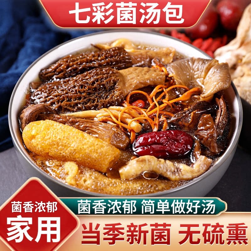 云南正宗七彩菌汤包羊肚菌香菇干货煲汤滋补食材小包装袋装炖汤