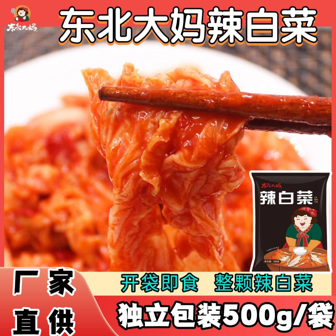 辣白菜正宗东北韩式韩国朝鲜族泡菜辣白菜酱菜咸菜下饭菜500g酸甜