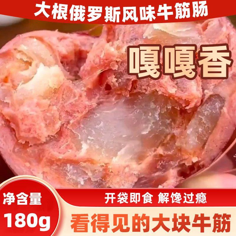 独立包装俄式香肠牛肉牛蹄筋大肉肠正宗俄罗斯风味牛筋肠网红零食
