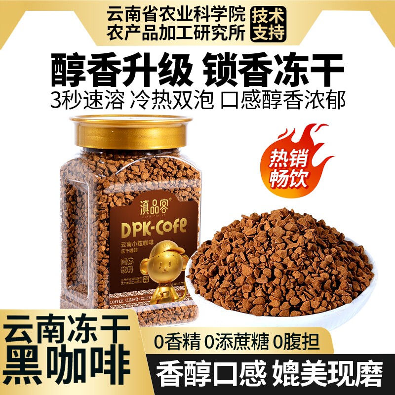 滇品客冻干咖啡粉速溶咖啡美式图片