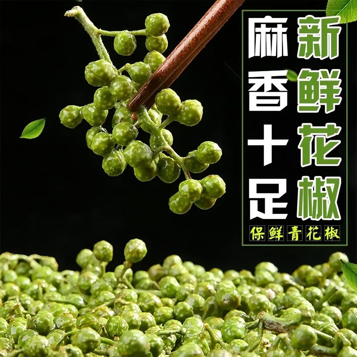 新鲜青花椒藤椒江津九叶青花椒冷冻保鲜花椒四川重庆特产特麻真空