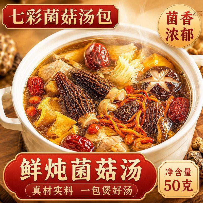 【批发】七彩菌菇汤料包菌汤包干货山珍松茸煲汤食材羊肚菌炖汤