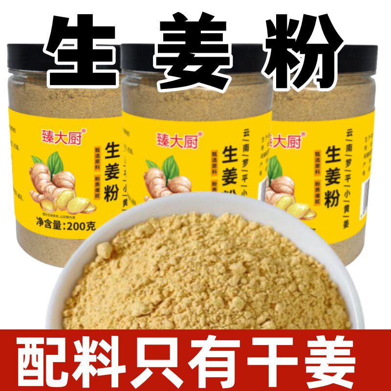 生姜粉调味料200g干姜粉驱寒姜茶姜饼小黄姜粉干姜茶食用炒菜拌馅
