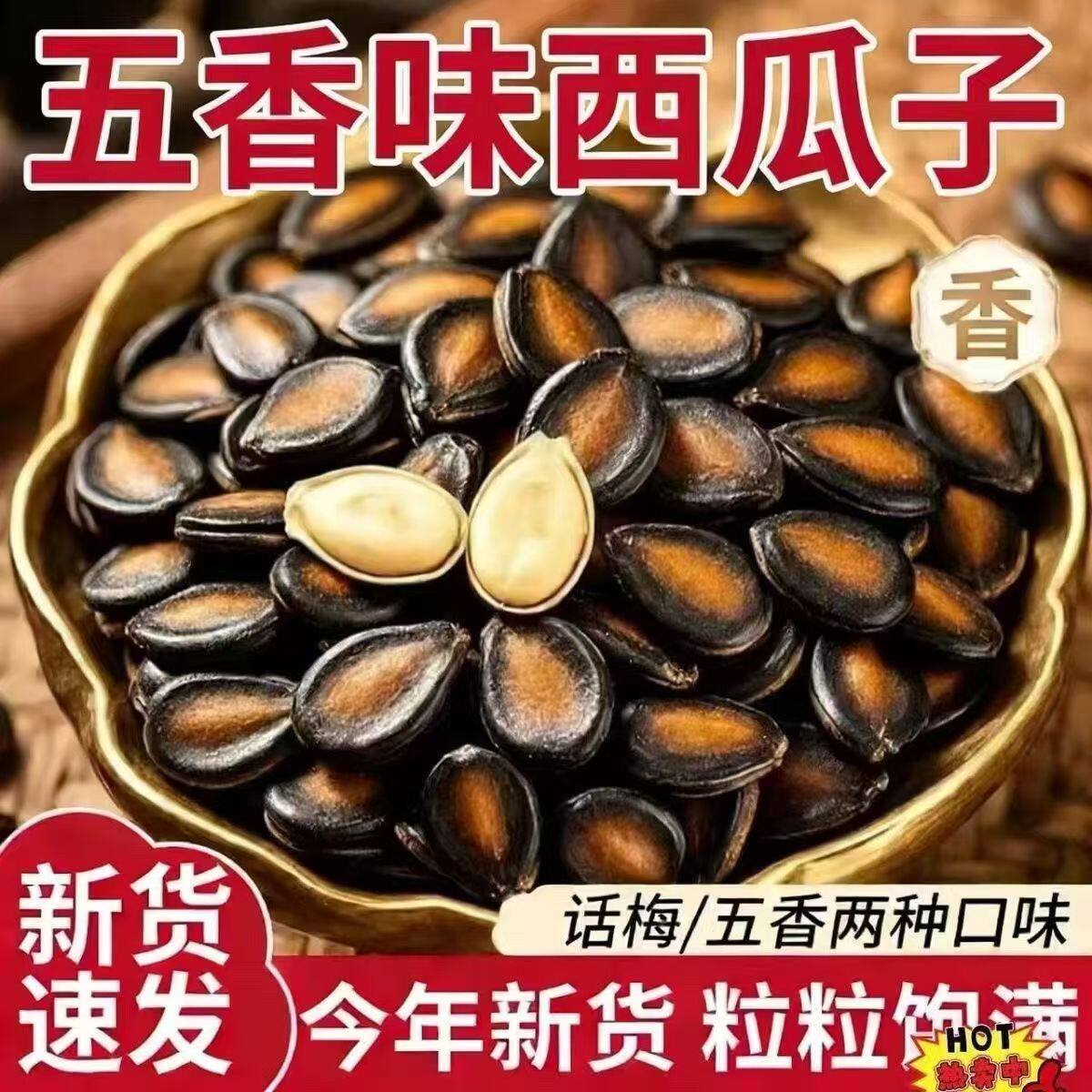 家用净重干大西瓜子新货五香味话梅味炒货休闲零食袋装批发大颗粒