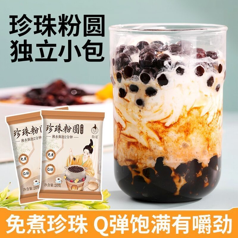 免煮闷泡黑珍珠粉圆快煮琥珀珍珠芋圆黑糖脏脏奶茶店专用冰粉小料