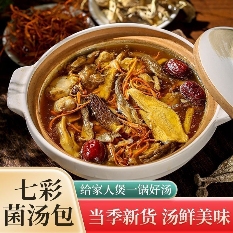 正宗七彩菌汤包菌菇羊肚菌虫草花煲汤材料商用火锅干货汤底食材