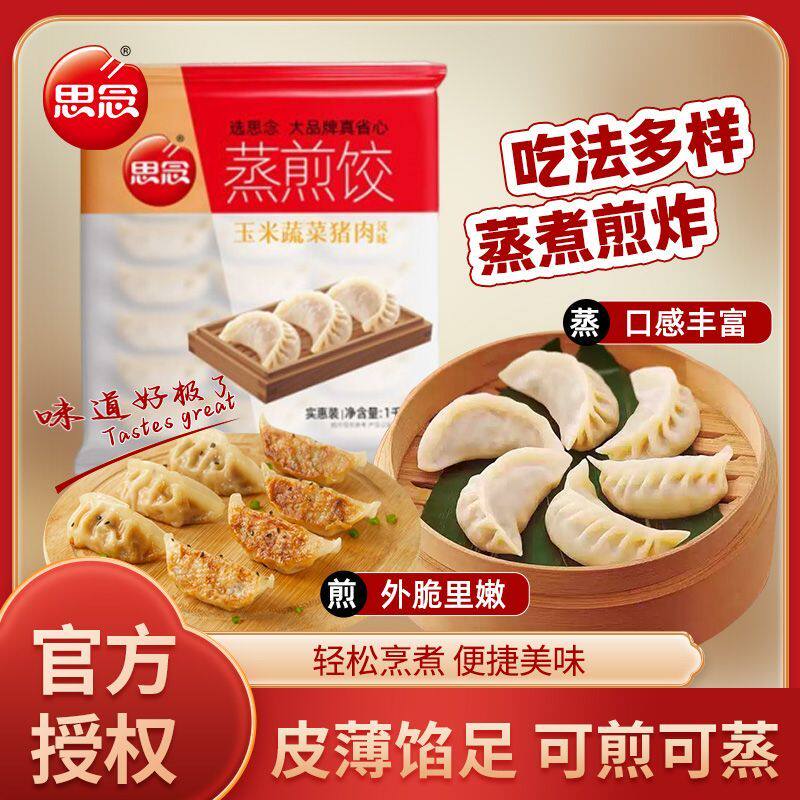 思念蒸饺玉米蔬菜猪肉蒸煎饺速冻食品半成品思念水饺速食锅贴水饺
