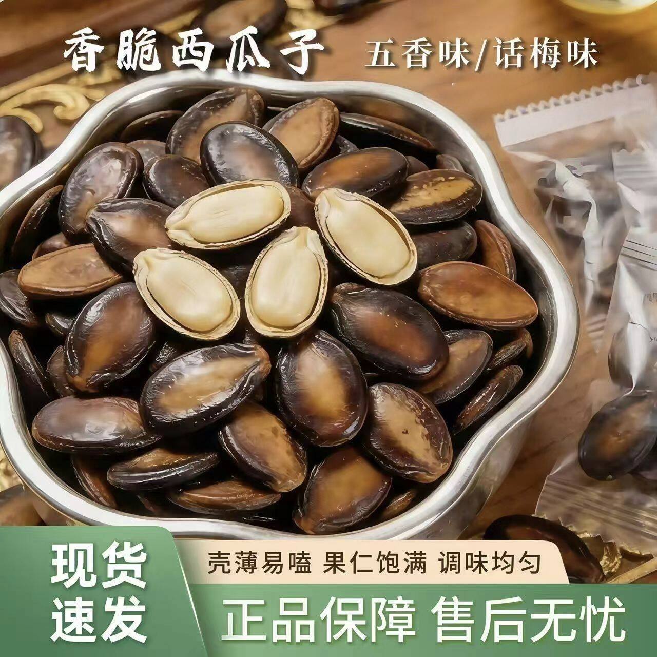 【新店优惠】五香话梅味西瓜子袋装坚果炒瓜子办公室休闲零食批发