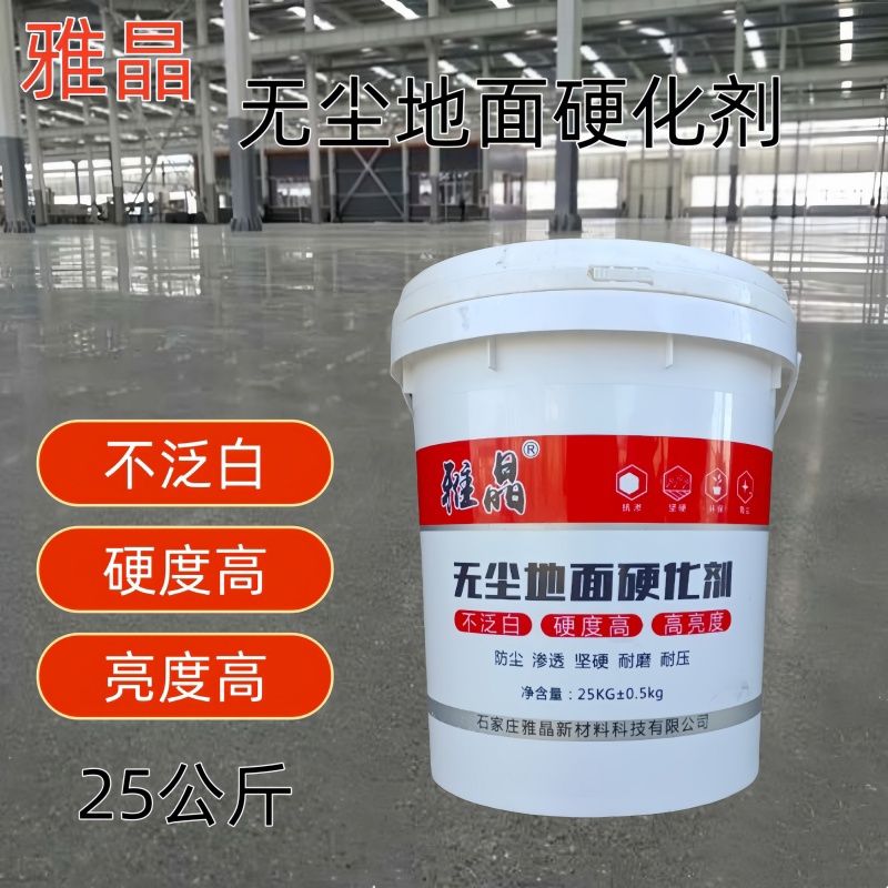 雅晶 硬化剂水泥地固化剂水磨石地坪增硬抗压治理起沙起灰渗透密