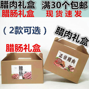 腊肉包装箱腊肉礼盒腊肉箱子腊肠包装箱腊肠箱子腊肉盒子装腊肉箱