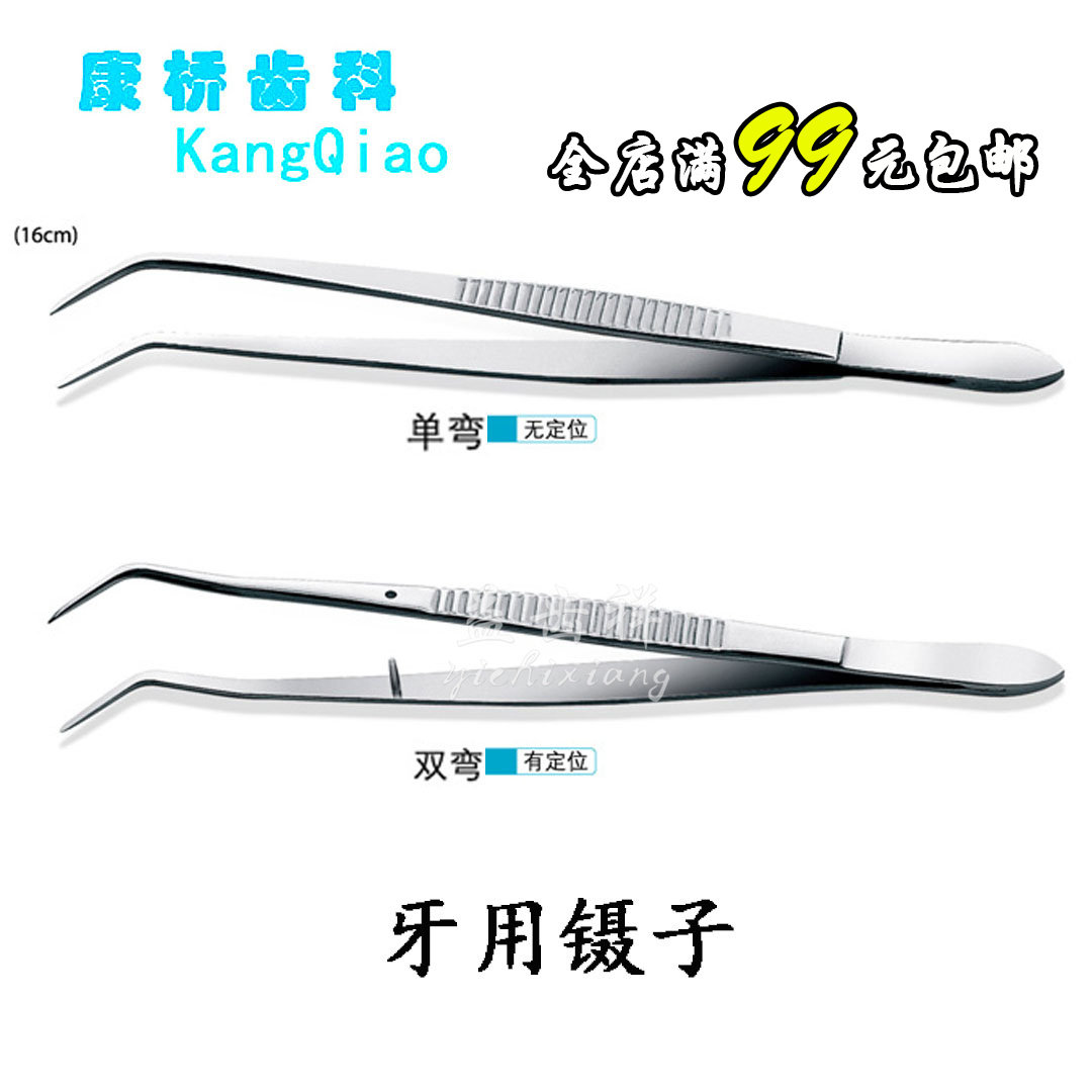 牙科材料上海康桥不锈钢镊子 双弯定位镊子 单弯无定位牙用镊16cm,美容美体仪器,口腔护理设备礼盒,淘宝优惠券,粉丝福利购,淘宝优惠卷