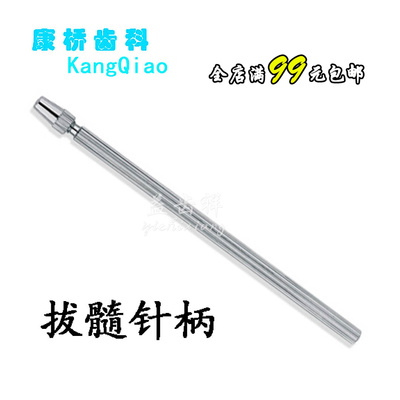 牙科材料 上海康桥棉花针柄 拔髓针柄 齿科伟荣洗髓针柄 光滑针柄