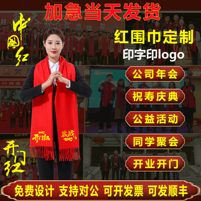 中国红围巾开门红年会围巾定制
