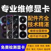 专业显卡维修GTX2060 rtx3080 3090rx6700xt维修显卡黑屏花屏寄修