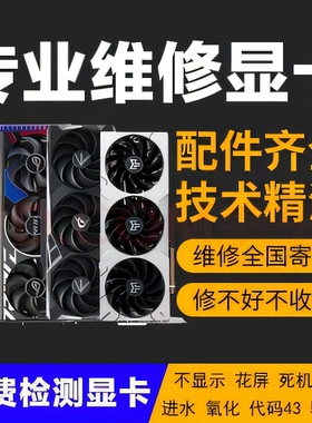 专业显卡维修GTX2060 rtx3080 3090rx6700xt维修显卡黑屏花屏寄修