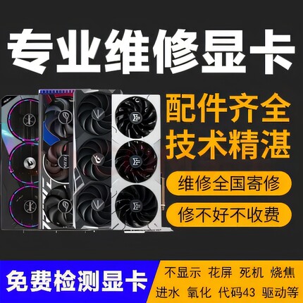 专业显卡维修GTX2060 rtx3080 3090rx6700xt维修显卡黑屏花屏寄修