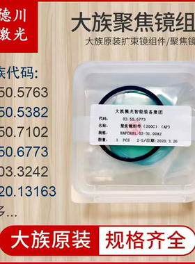 大族激光03.50.5763聚焦镜组03.50.6763聚焦镜组件03.03.3411聚焦