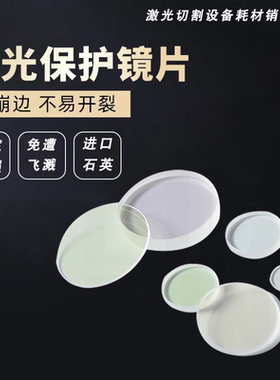 04.17.00849保护片04.17.01684保护片 55*9激光保护镜片2万瓦镜片
