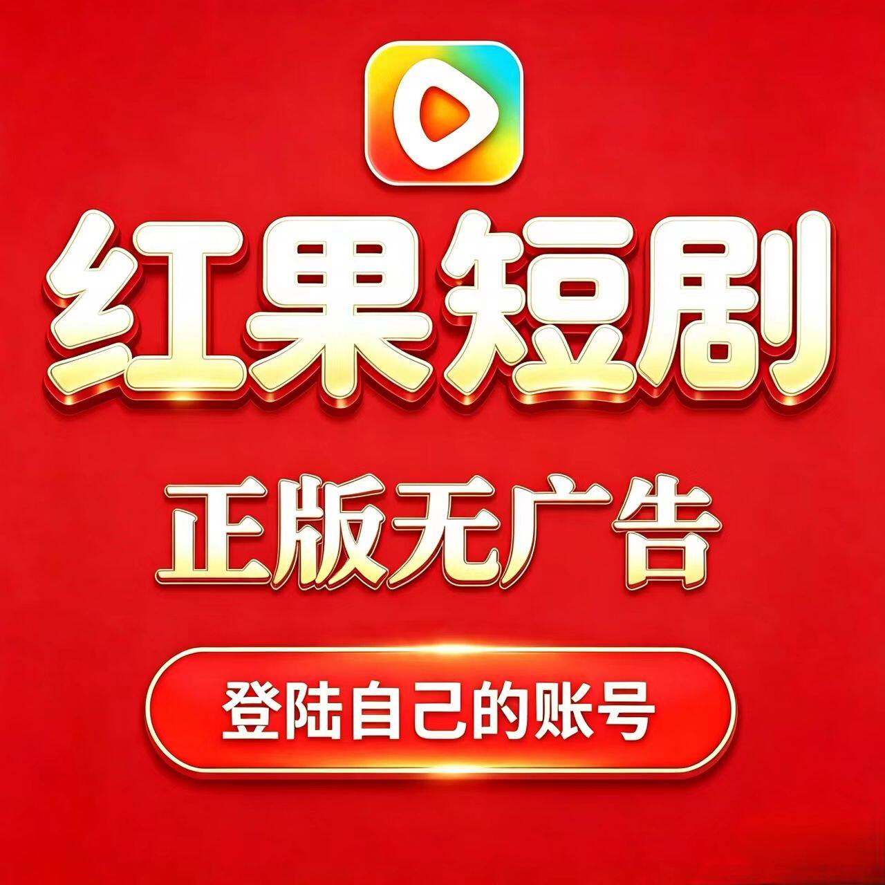 红果短剧漫剧免广告苹果ios正版免费看短剧