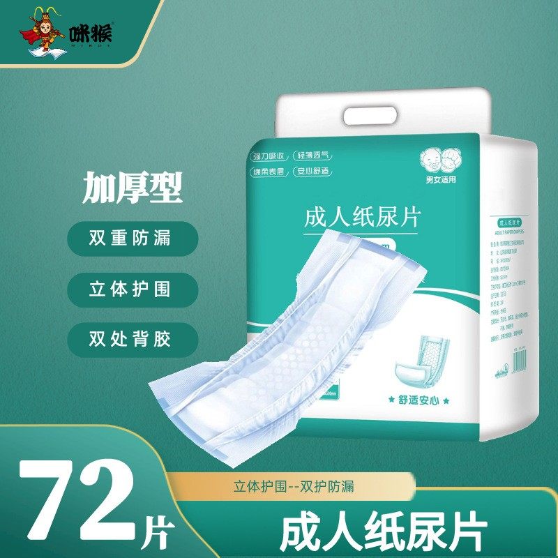 22*50cm成人纸尿片 咪猴U型尿不湿72片干爽产孕妇产褥期加厚尿片,洗护清洁剂/卫生巾/纸/香薰,成年人纸尿裤,淘宝优惠券,粉丝福利购,淘宝优惠卷