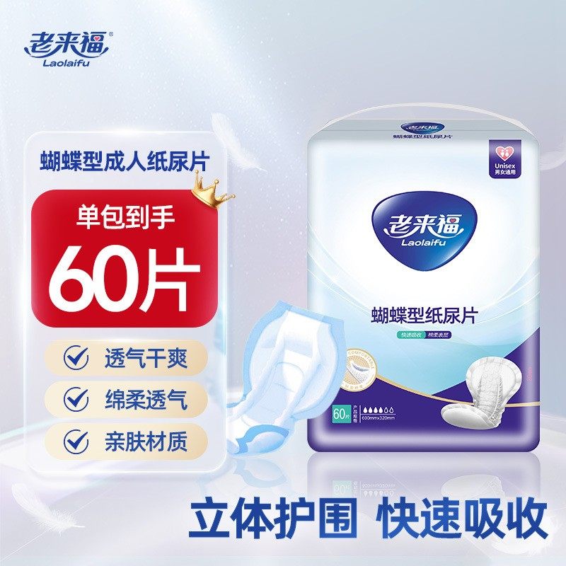 老来福32*60成人纸尿片男女老人60片隔尿片产孕妇蝴蝶型护理尿片,洗护清洁剂/卫生巾/纸/香薰,成年人纸尿裤,淘宝优惠券,粉丝福利购,淘宝优惠卷