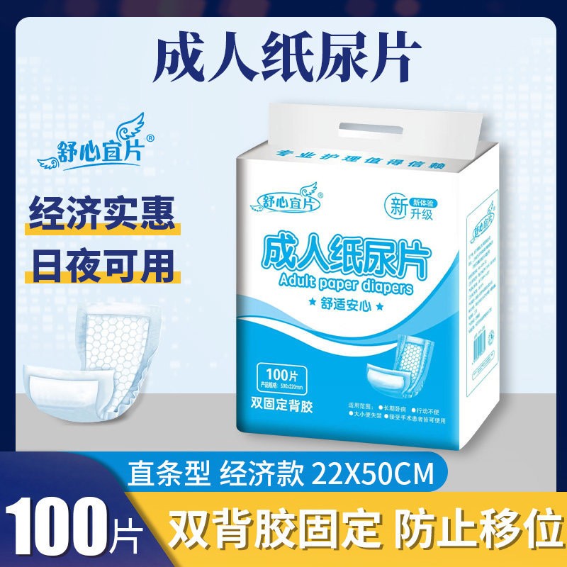 成人纸尿片100片舒心宜片