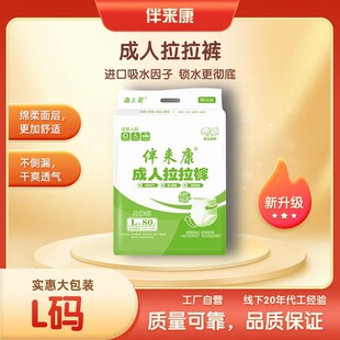 伴来康成人拉拉裤男女士尿不湿L80/XL80片透气干爽内裤式纸尿裤