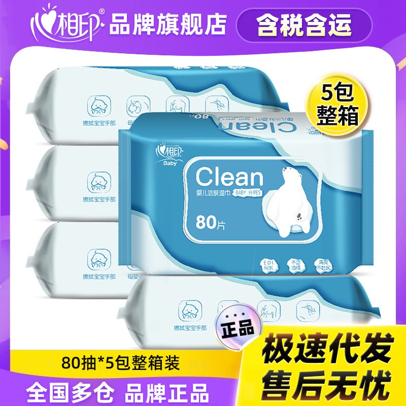 心相印婴儿手口湿纸巾水刺无纺布80片*5包/箱绵柔清洁卫生湿巾