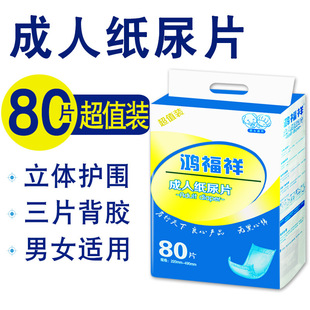 鸿福祥22 产孕妇尿片 49成人纸尿片老人男女绵柔80片尿不湿经济装