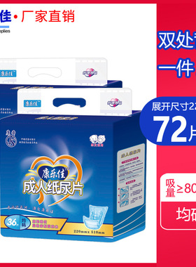 康乐佳22x51cm成人纸尿片尿不湿72片直条U型男女老人产孕妇尿片