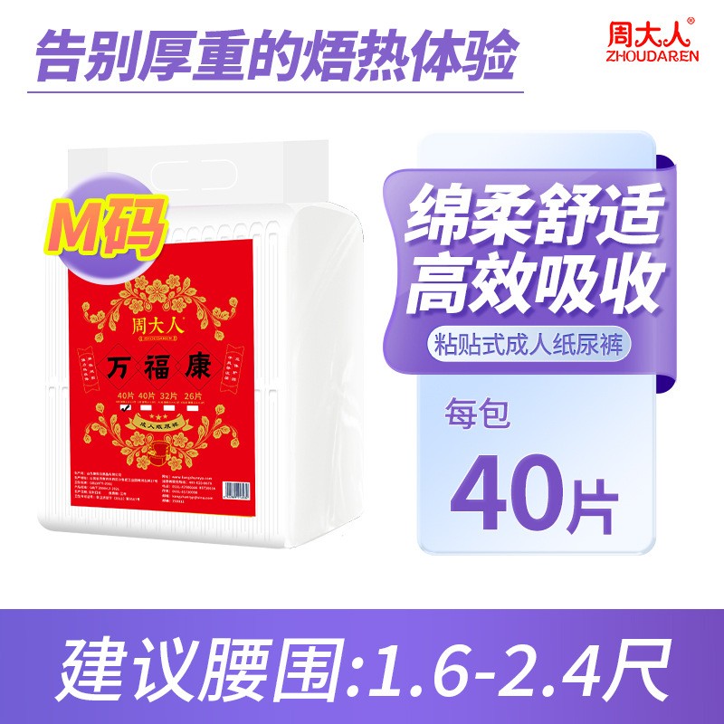 ml纸尿裤周大人一次性40片装