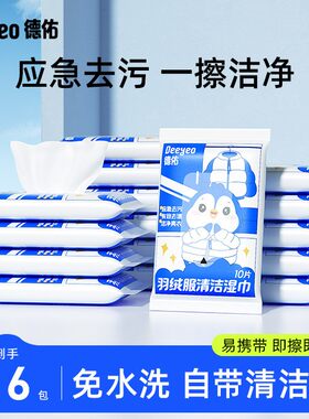 德佑羽绒服清洁湿巾羽绒服湿巾