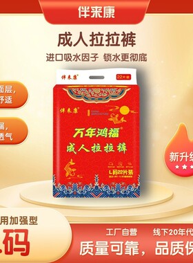 伴来康成人拉拉裤老人尿不湿L22/XL20片夜用加厚型内裤式拉拉裤
