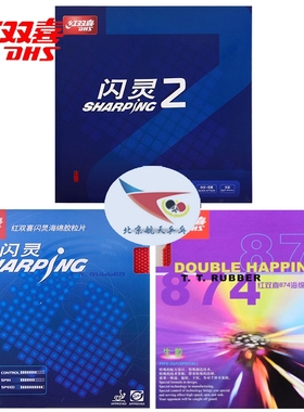北京航天DHS红双喜874乒乓球胶皮套胶闪灵2生胶新闪灵2代Sharping