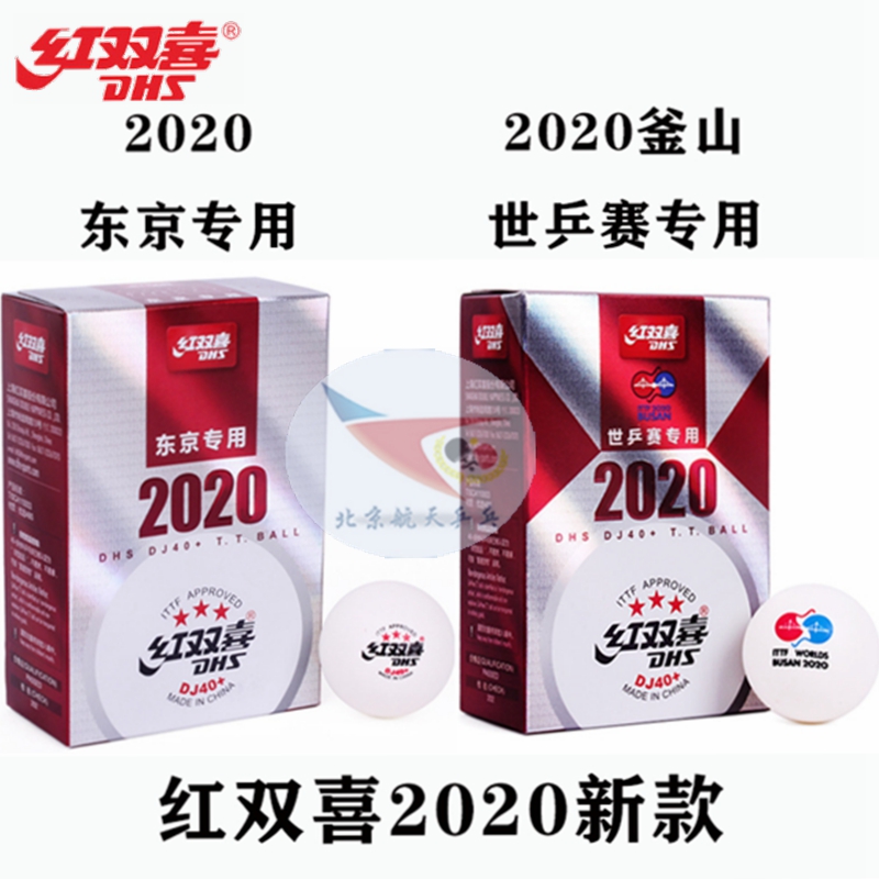 航天乒乓红双喜DJ40+三星级WTT巡回赛2020年东京双标世乒赛乒乓球-封面