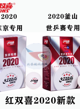 航天乒乓红双喜DJ40+三星级WTT巡回赛2020年东京双标世乒赛乒乓球