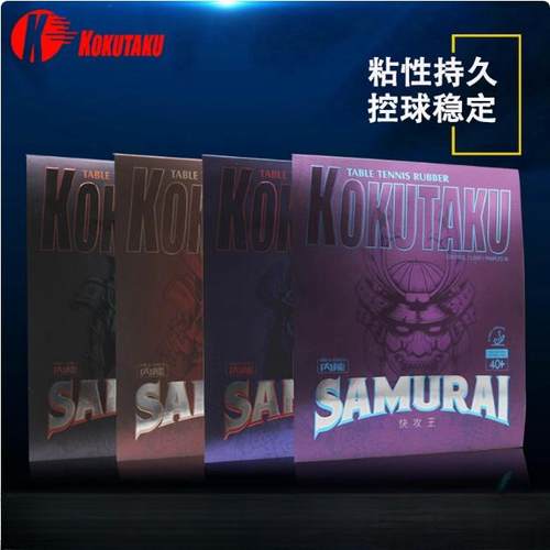 航天乒乓套胶kokutaku868007打