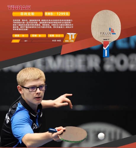 北京航天 Tibhar挺拔菲利克斯OFF-乒乓球拍艾利克斯碳素纤维底板