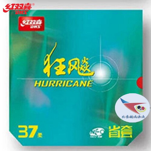 红双喜37度特柔奥尼neo乒乓球