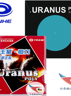 北京航天银河9046#天王星铂力乒乓球胶皮uranus正胶套胶专业版pro