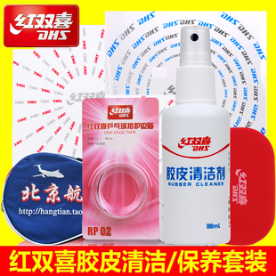 航天红双喜乒乓球胶皮清洗剂乒乓球拍底板套胶清洁剂增粘剂清洁液