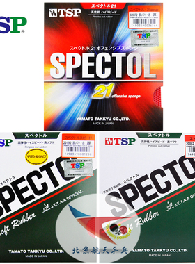 航天TSP乒乓球胶皮套胶Spectol 21生胶20082侯英超用20072 20192