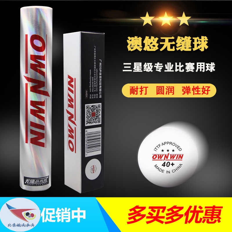 北京航天ownwin澳悠三代用乒乓球