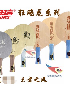马龙底板乒乓球球DHS/红双喜