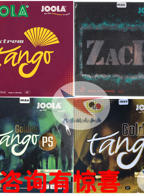 航天 JOOLA尤拉探戈乒乓球胶皮ZACK炸客EXTREM套胶PS黄金TANGO