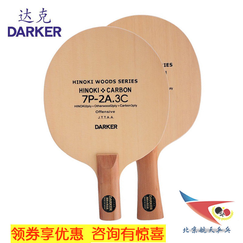 北京航天乒乓达克底板乒乓底板