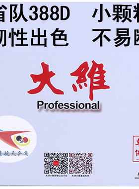航天乒乓 DAWEI大维周昕彤乒乓球胶皮省队用套胶388D-1长胶单胶皮